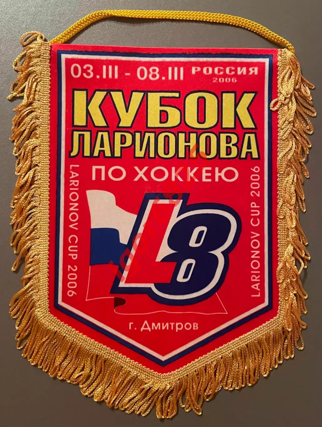 Вымпел. Хоккей. Кубок Ларионова по хоккею. 3-8 марта 2006 года Дмитров. 20х26 см