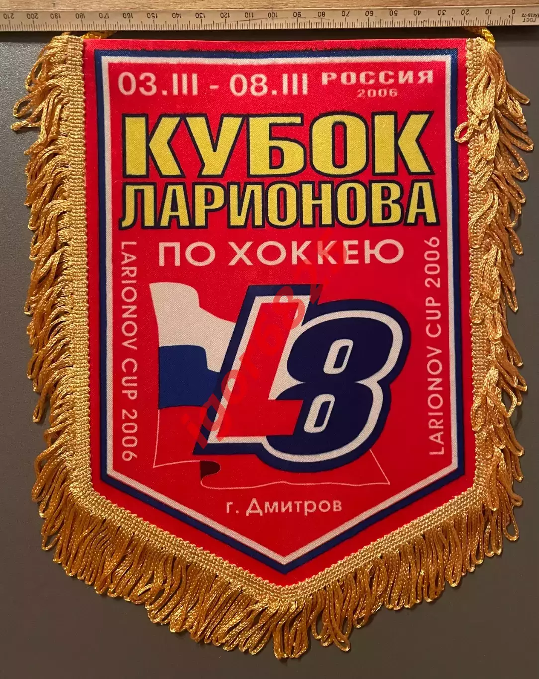 Вымпел. Хоккей. Кубок Ларионова по хоккею. 3-8 марта 2006 года Дмитров. 20х26 см 3
