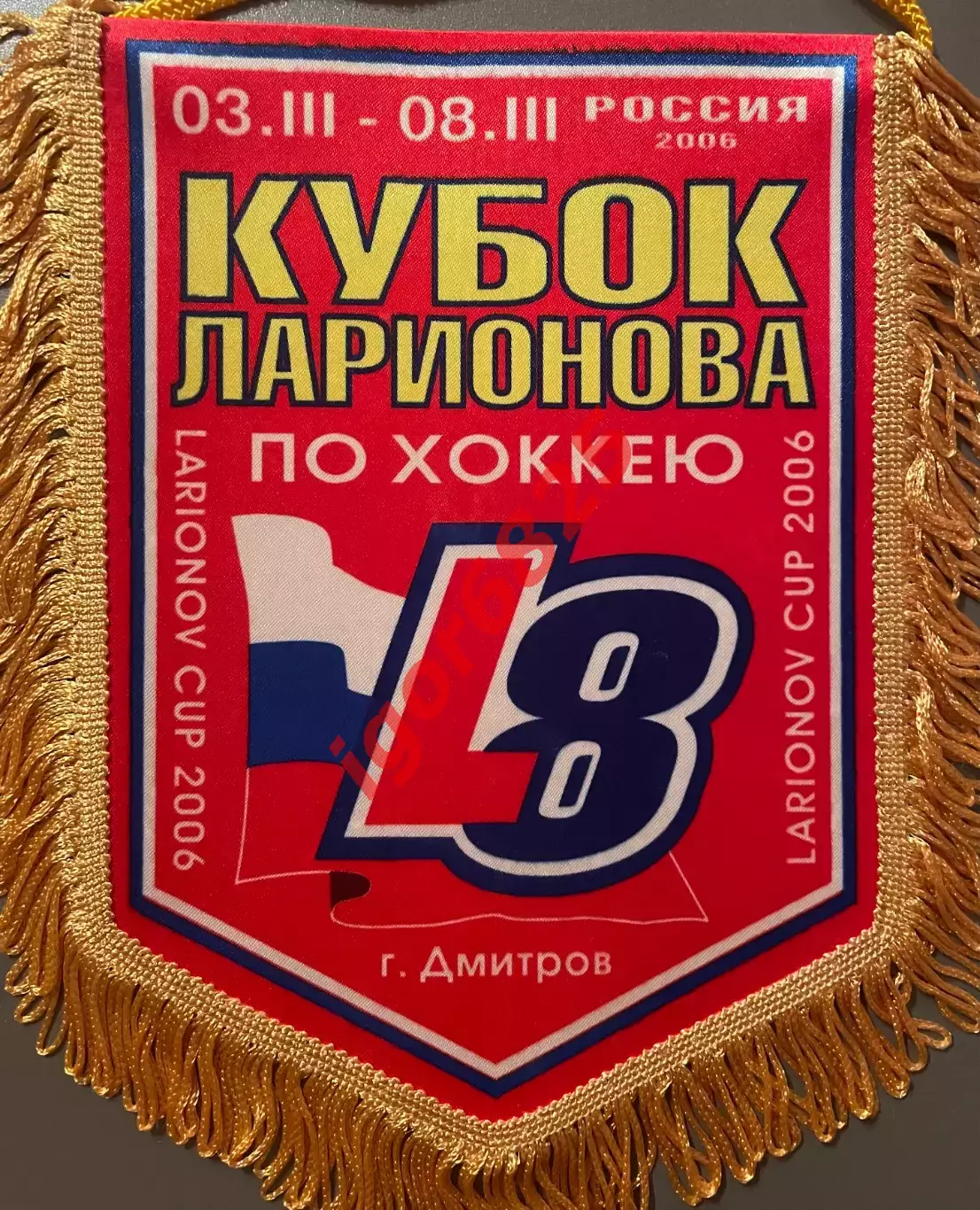 Вымпел. Хоккей. Кубок Ларионова по хоккею. 3-8 марта 2006 года Дмитров. 20х26 см 2
