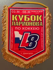 Вымпел. Хоккей. Кубок Ларионова по хоккею. 3-8 марта 2006 года Дмитров. 20х26 см