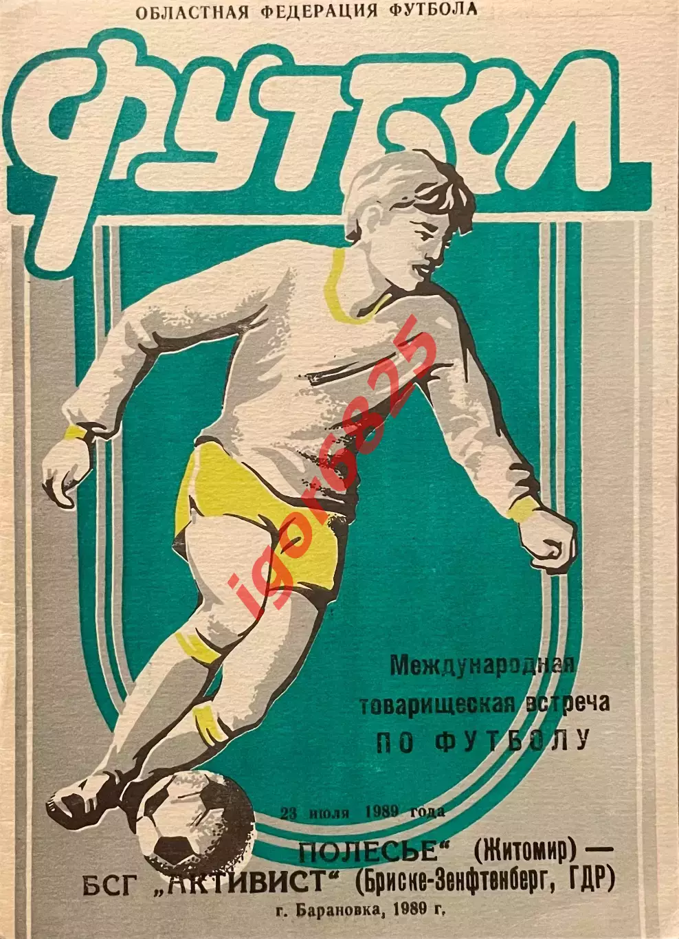 Полесье Житомир СССР - БСГ Активист ГДР. 23 июля 1989 года. Товарищеский матч.