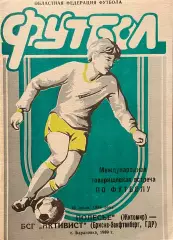 Полесье Житомир СССР - БСГ Активист ГДР. 23 июля 1989 года. Товарищеский матч.