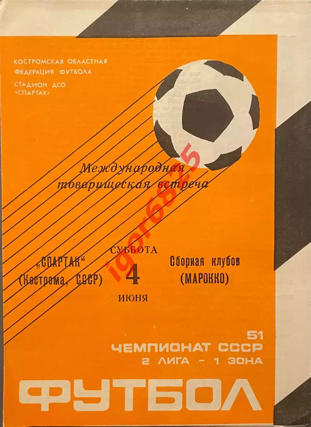 Спартак Кострома - Сборная клубов Марокко. 4 июня 1988 года. Товарищеский матч.