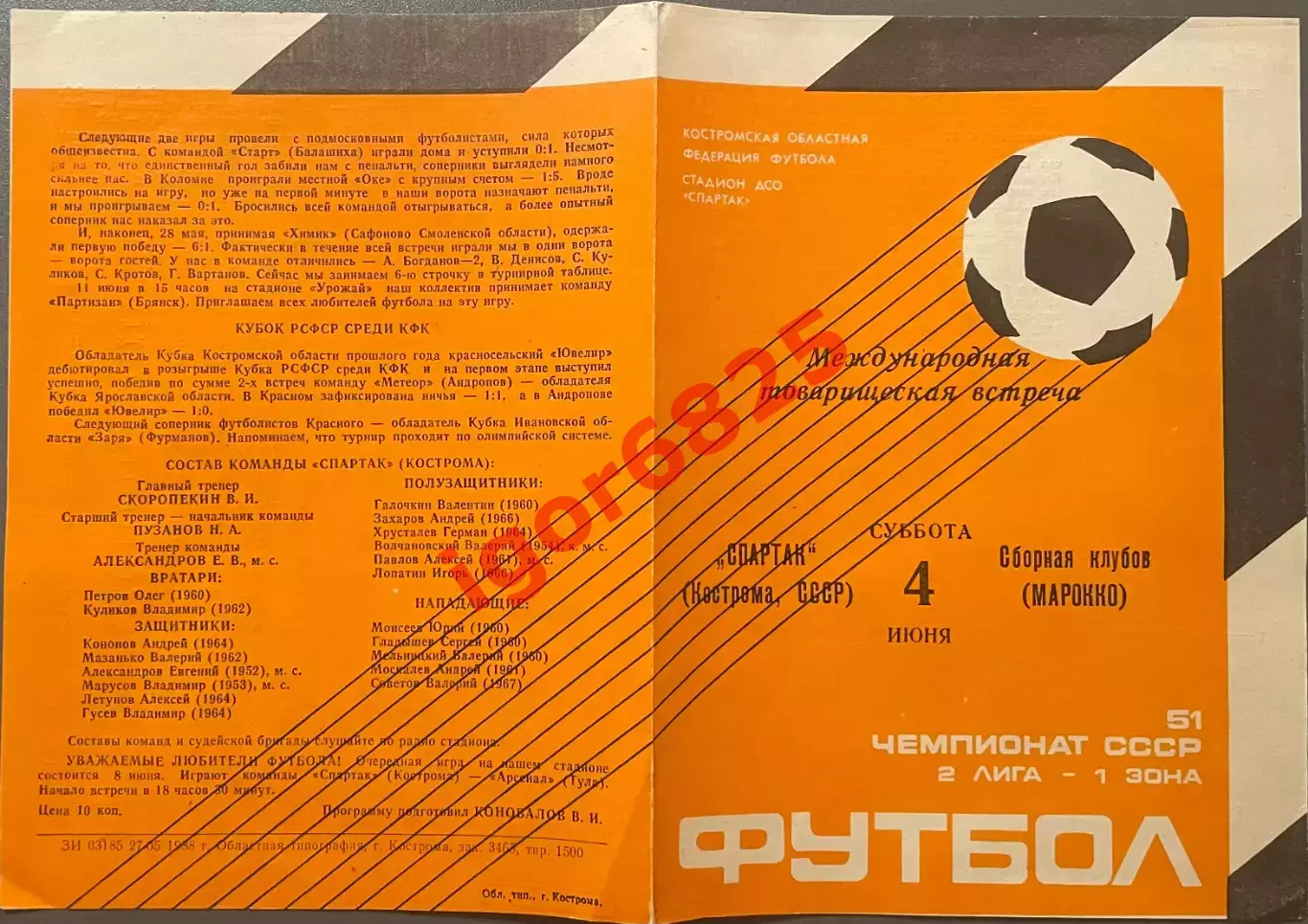Спартак Кострома - Сборная клубов Марокко. 4 июня 1988 года. Товарищеский матч. 1