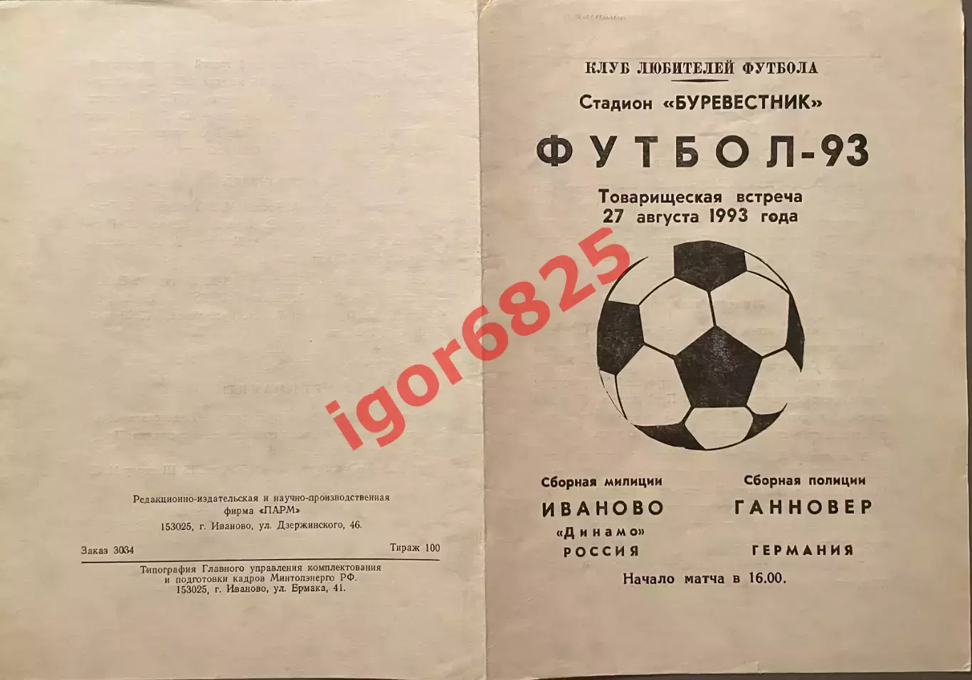 Сборная милиции Динамо Иваново - Сборная полиции Ганновер. 27 августа 1993 года. 1