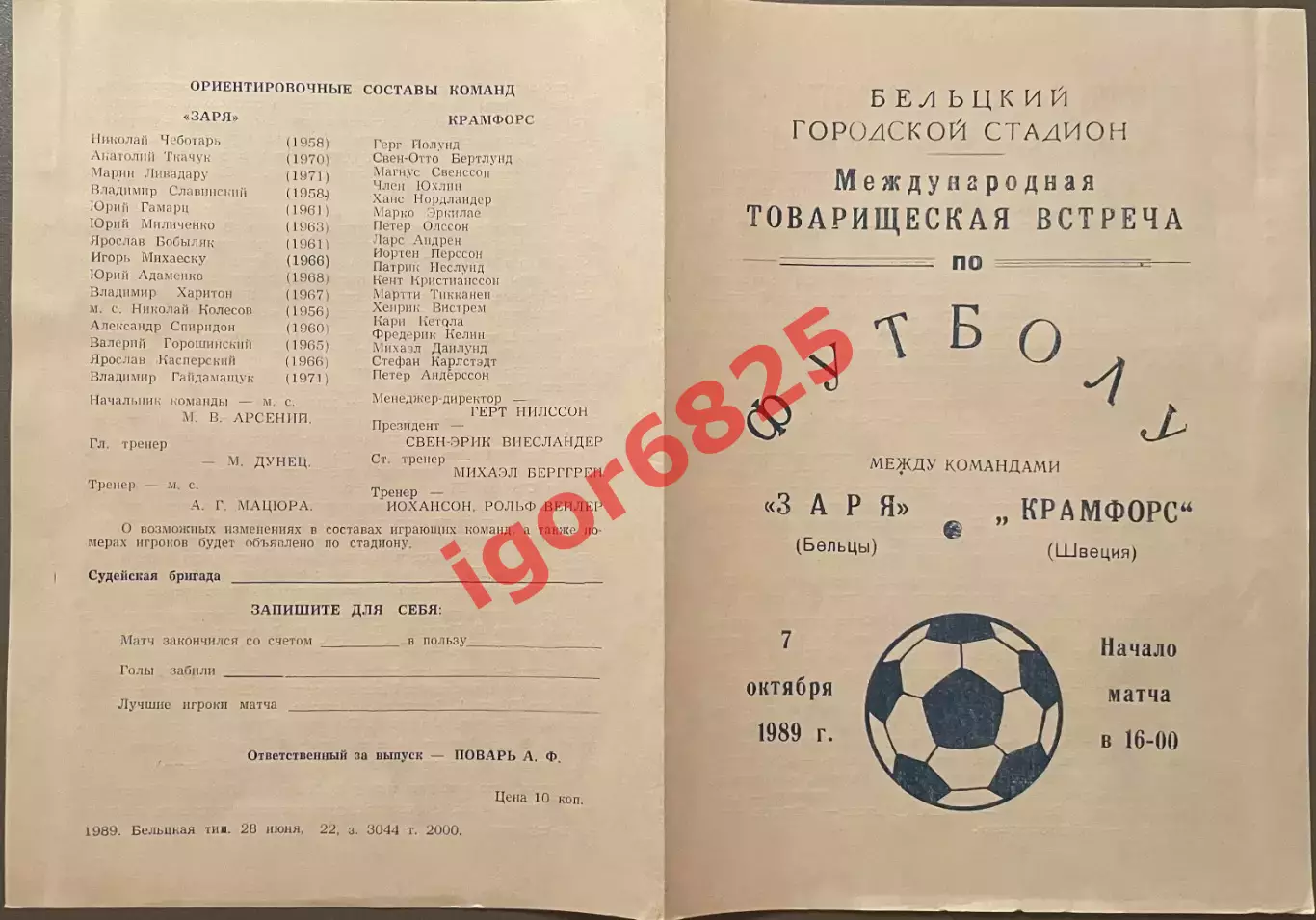 Заря Бельцы СССР - Крамфорс Швеция. 7 октября 1989 года. Товарищеский матч. 1