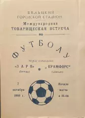 Заря Бельцы СССР - Крамфорс Швеция. 7 октября 1989 года. Товарищеский матч.