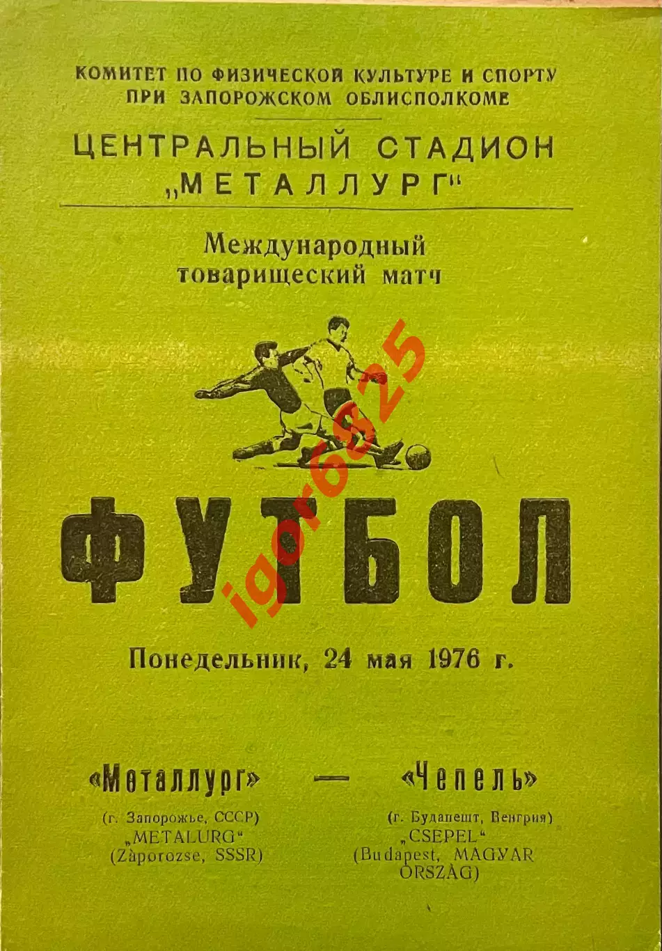 Металлург Запорожье СССР - Чепель Венгрия. 24 мая 1976 года. Товарищеский матч.