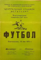 Металлург Запорожье СССР - Чепель Венгрия. 24 мая 1976 года. Товарищеский матч.