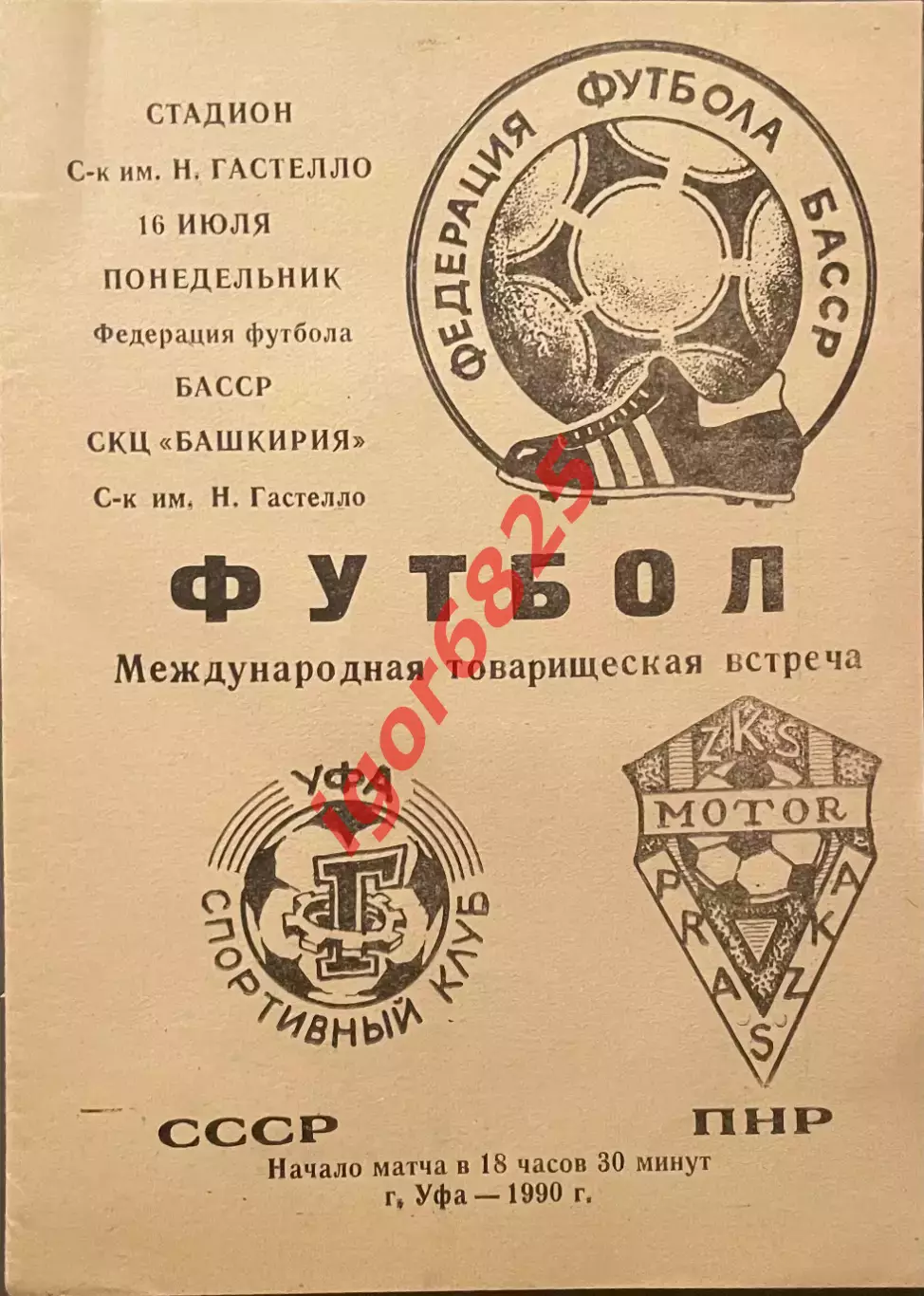 СК Гастелло Уфа СССР - Мотор Польша. 16 июля 1990 года. Товарищеский матч.