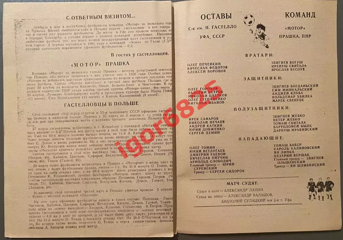 СК Гастелло Уфа СССР - Мотор Польша. 16 июля 1990 года. Товарищеский матч. 1