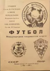 СК Гастелло Уфа СССР - Мотор Польша. 16 июля 1990 года. Товарищеский матч.
