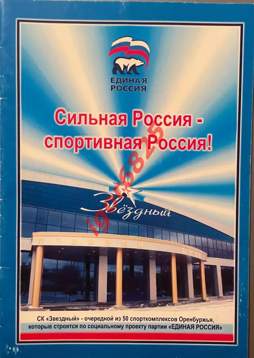 Звезды отечественного Хоккея - ветераны Оренбуржья. Открытие СК Звездный 2007 г.