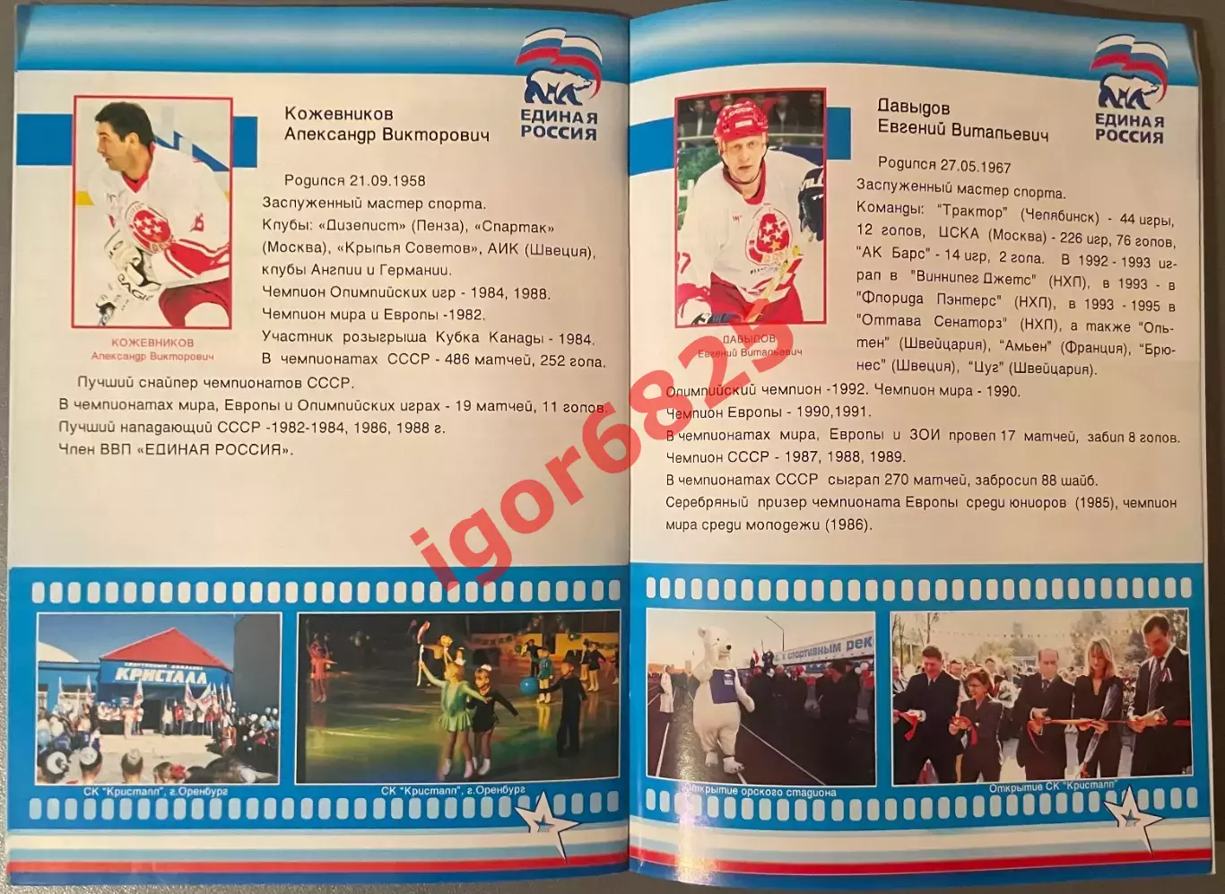 Звезды отечественного Хоккея - ветераны Оренбуржья. Открытие СК Звездный 2007 г. 4