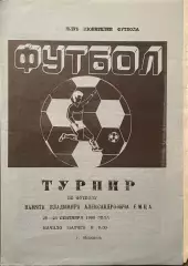 Турнир памяти В.А.Емца 22-23 сентября 1990 года. Никополь