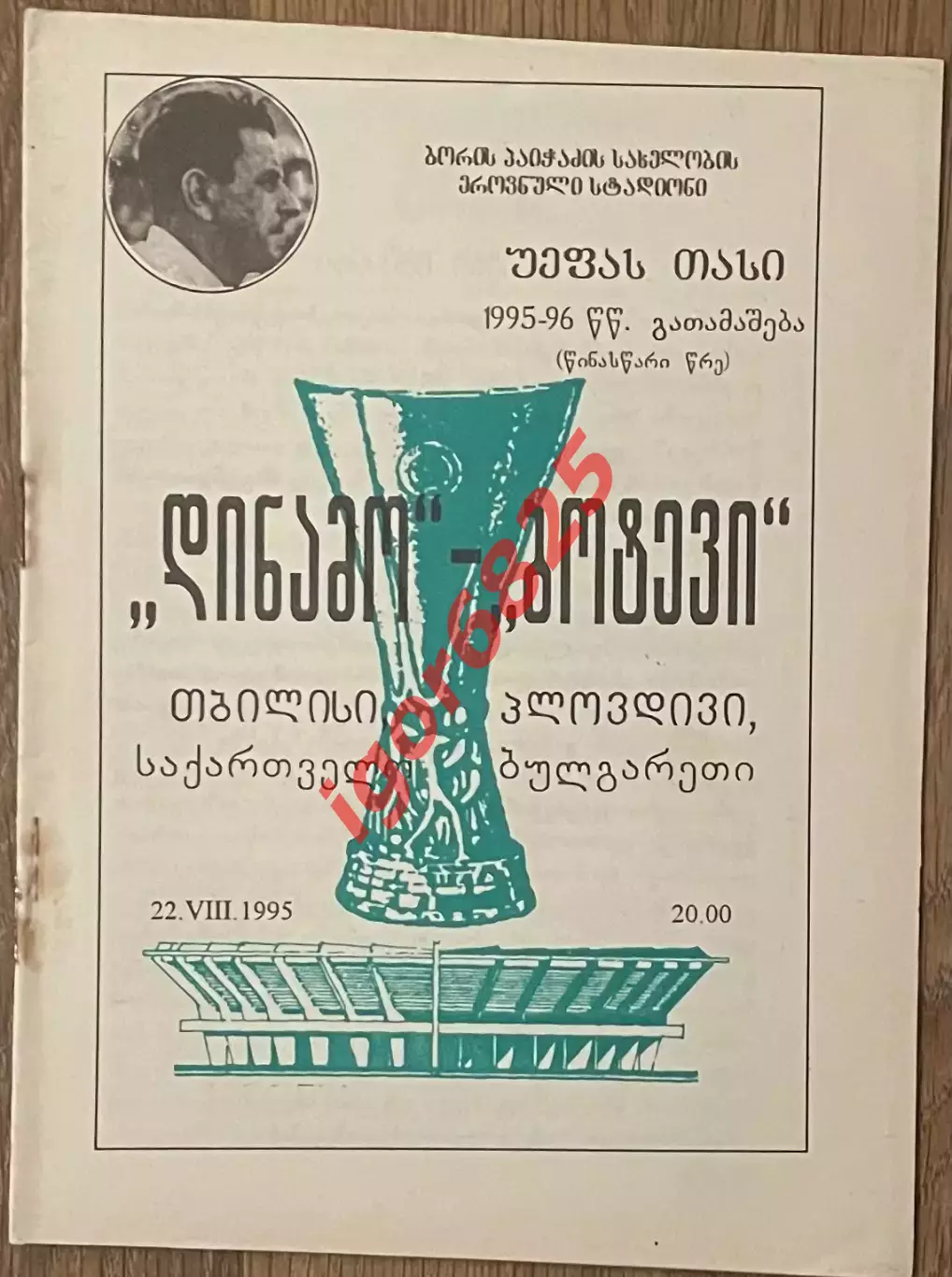 Динамо Тбилиси Грузия - Ботев Пловдив Болгария. 22 августа 1995 года. Кубок УЕФА