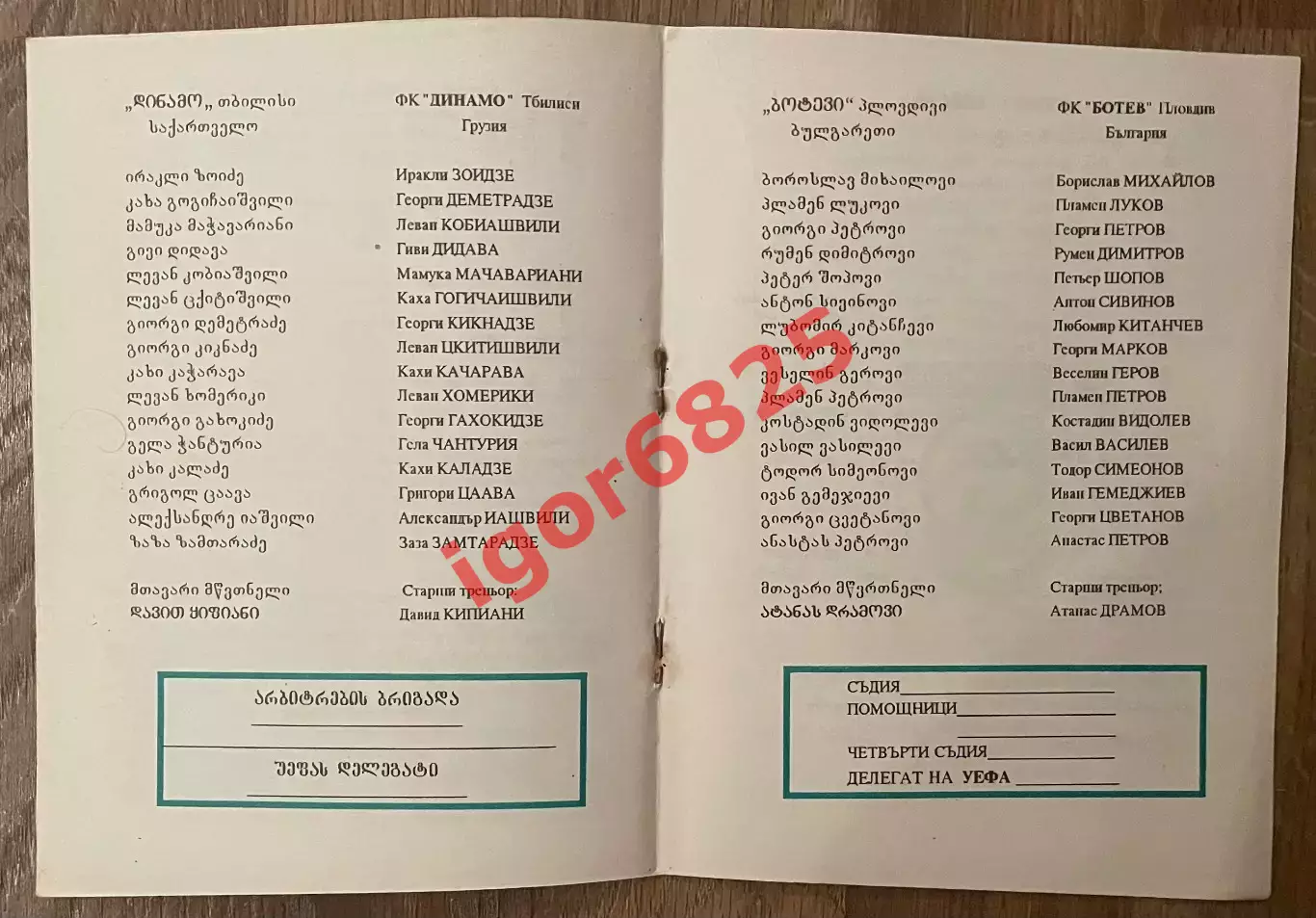 Динамо Тбилиси Грузия - Ботев Пловдив Болгария. 22 августа 1995 года. Кубок УЕФА 1