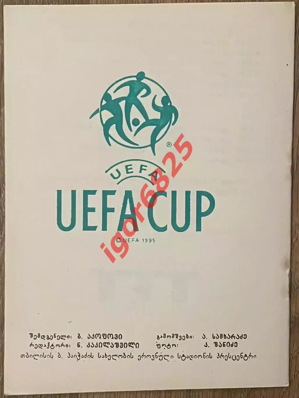 Динамо Тбилиси Грузия - Ботев Пловдив Болгария. 22 августа 1995 года. Кубок УЕФА 2