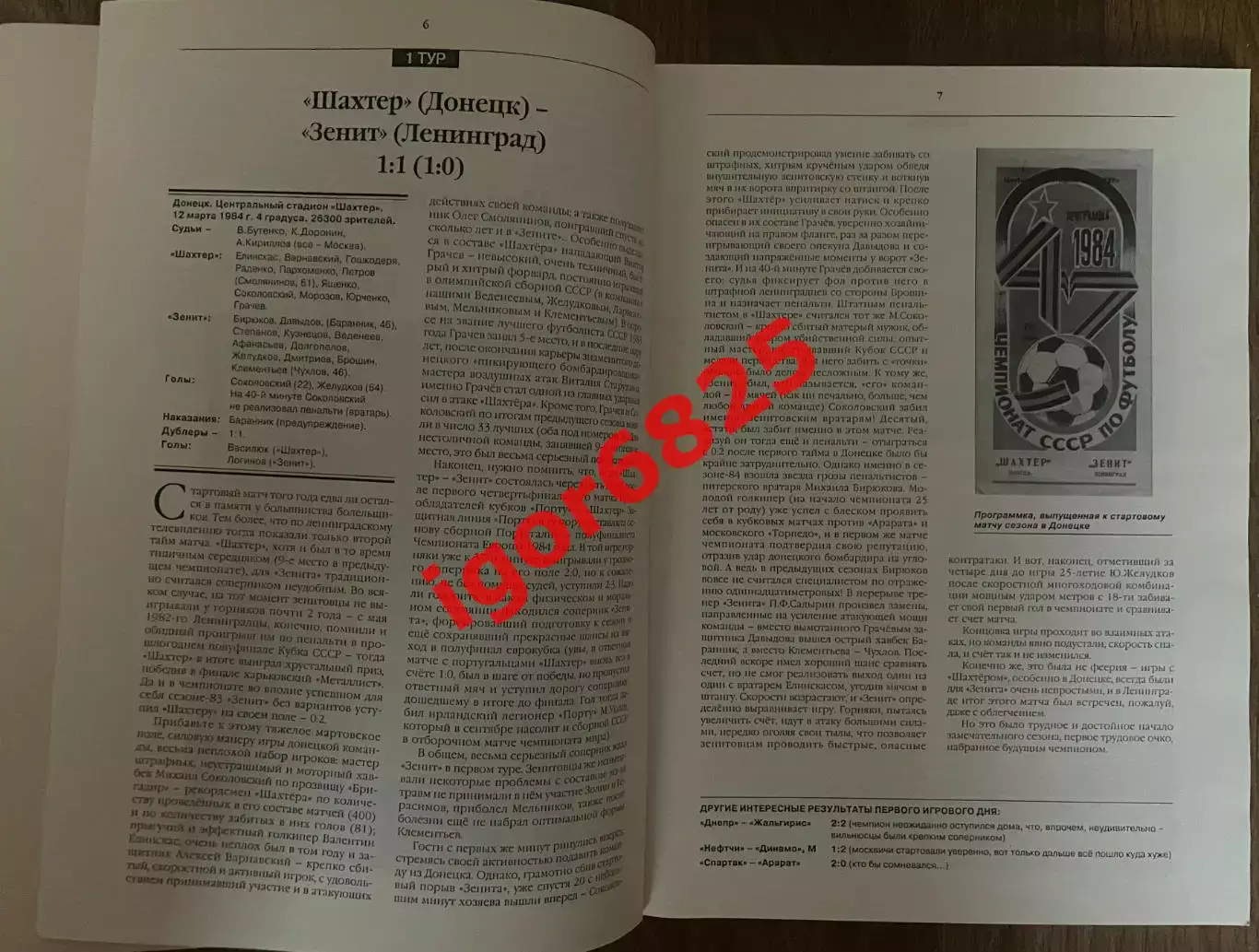 Дмитрий Довганский, Михаил Мухин Зенит 1984. Хроника золотого сезона 5