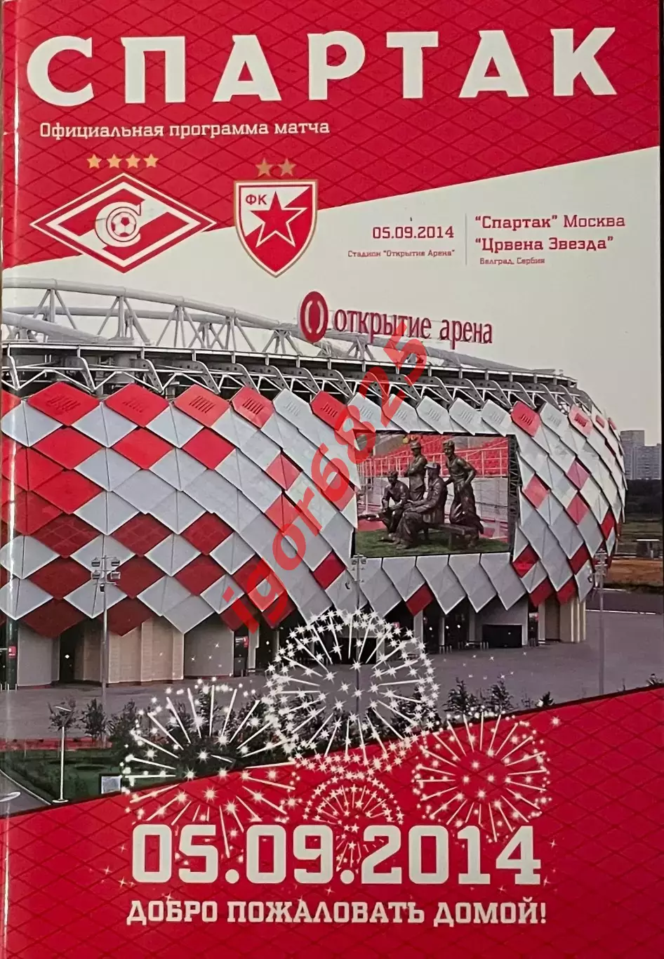 Спартак Москва – Црвена Звезда Сербия. 5 сентября 2014 г. Матч открытия стадиона