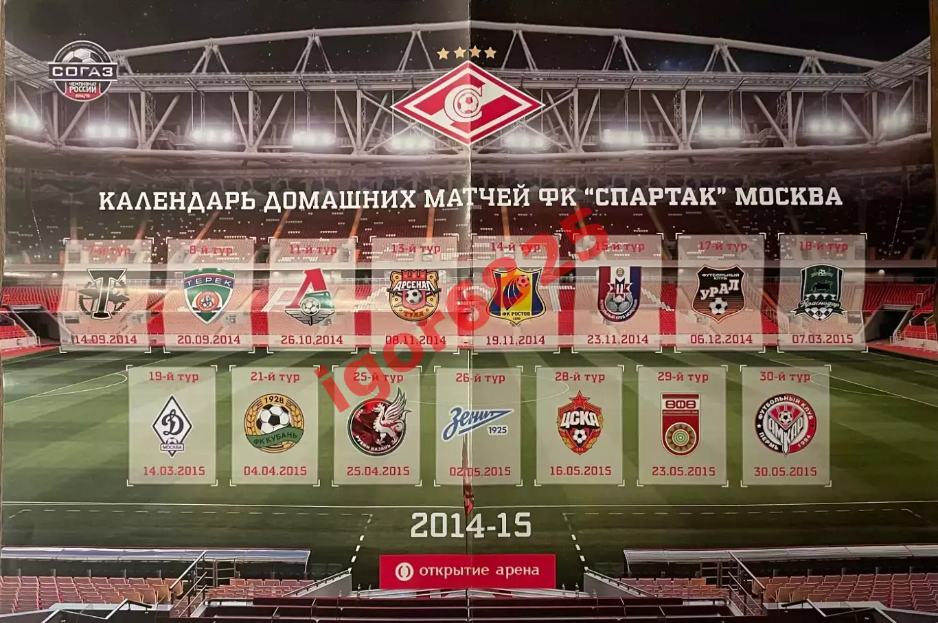 Спартак Москва – Црвена Звезда Сербия. 5 сентября 2014 г. Матч открытия стадиона 4