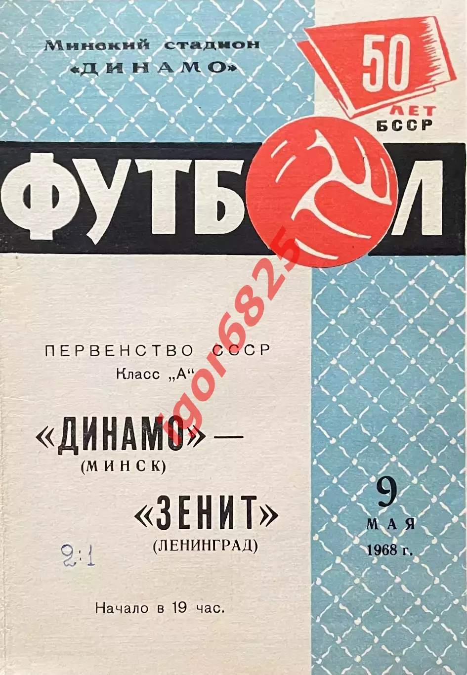 Динамо Минск - Зенит Ленинград. 9 мая 1968 года. Первенство СССР.