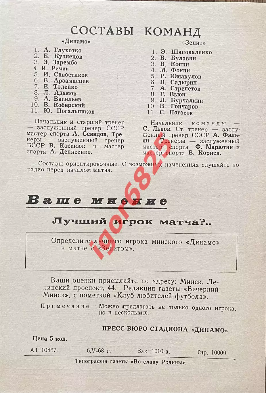 Динамо Минск - Зенит Ленинград. 9 мая 1968 года. Первенство СССР. 1