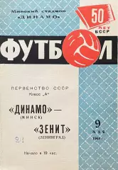 Динамо Минск - Зенит Ленинград. 9 мая 1968 года. Первенство СССР.