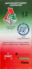 Локомотив Москва — Зенит Санкт-Петербург. 12 июня 2000 г. Чемпионат России 2 вид