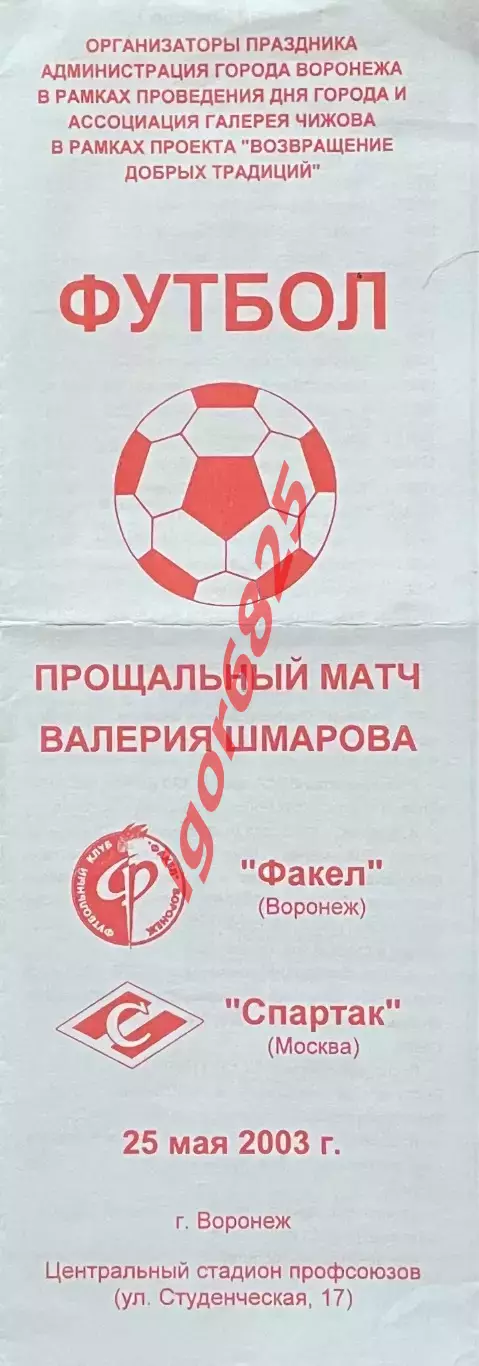 Факел Воронеж - Спартак Москва. Прощальный матч Валерия Шмарова. 25 мая 2003 г.
