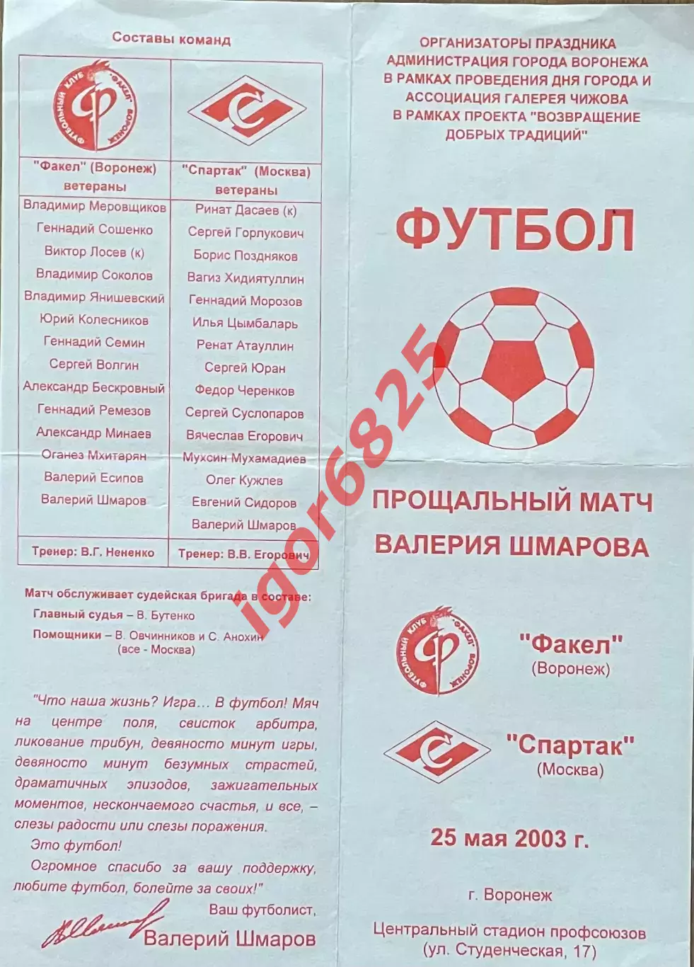 Факел Воронеж - Спартак Москва. Прощальный матч Валерия Шмарова. 25 мая 2003 г. 1
