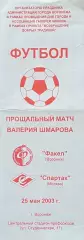 Факел Воронеж - Спартак Москва. Прощальный матч Валерия Шмарова. 25 мая 2003 г.