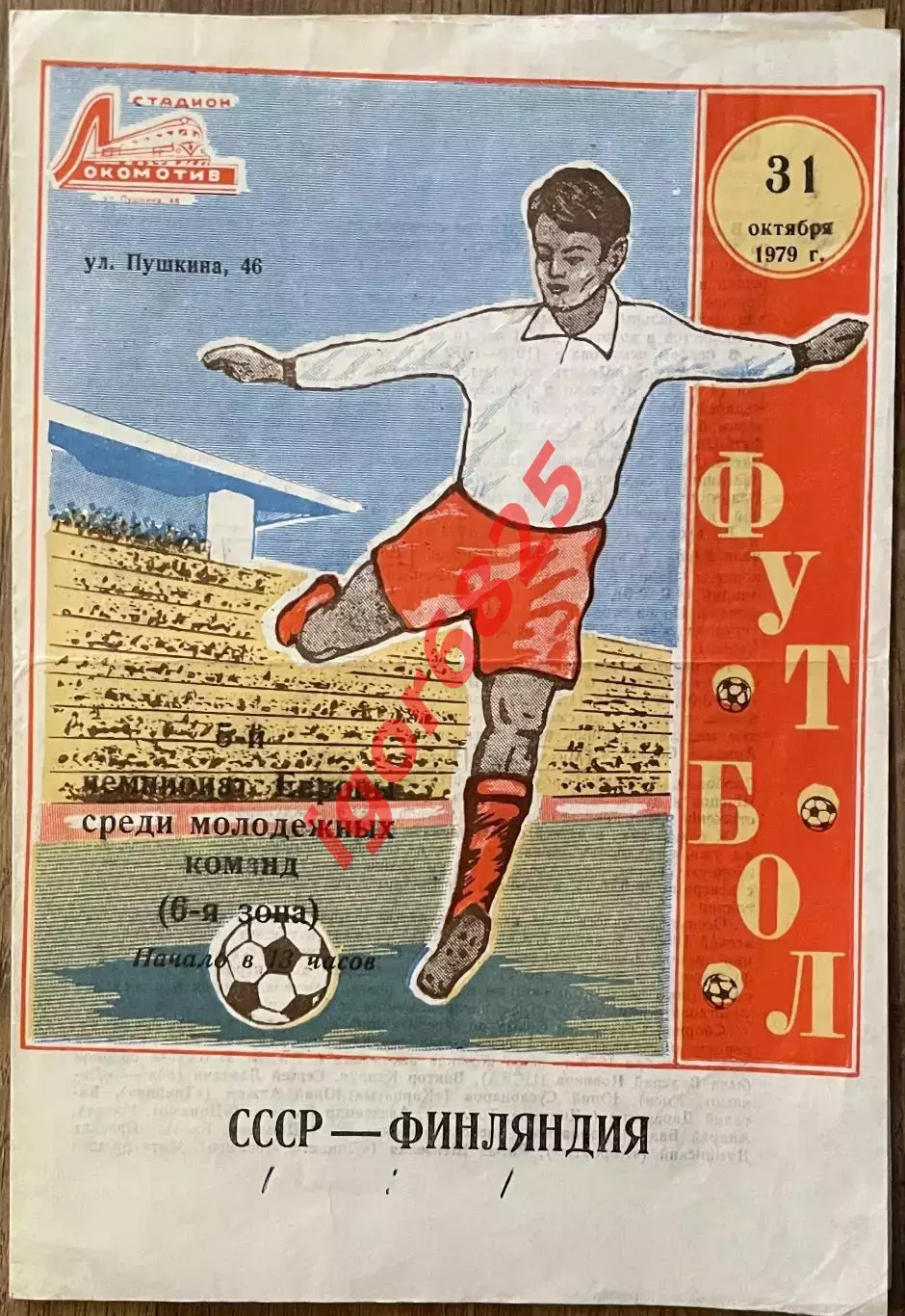 СССР - Финляндия. 31 октября 1979 года. Чемпионат Европы, молодежные сборные