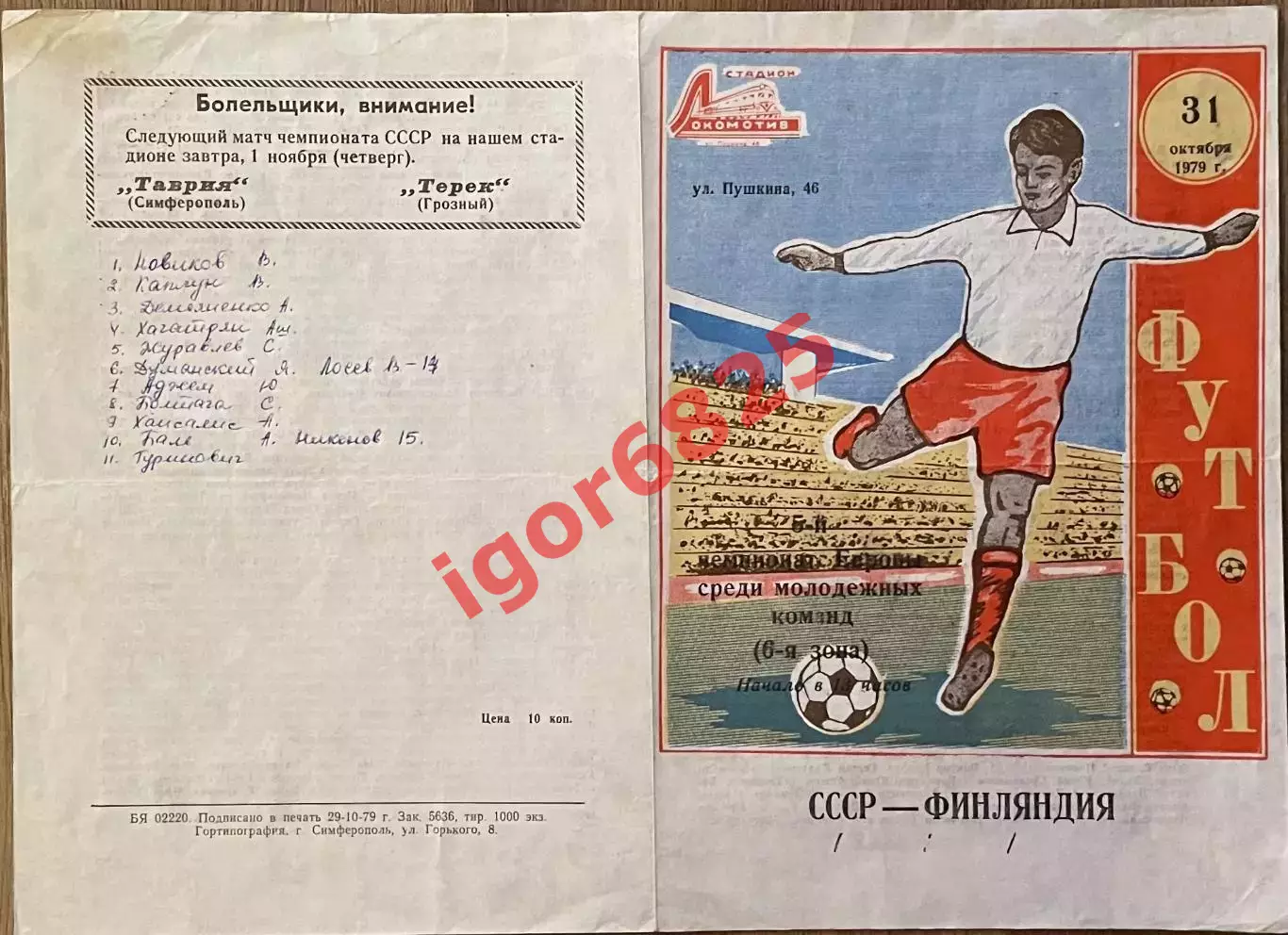 СССР - Финляндия. 31 октября 1979 года. Чемпионат Европы, молодежные сборные 1