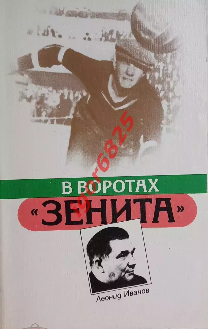 Футбол. Книга. Леонид Иванов. В воротах Зенита 1987 год Лениздат, 112 страниц