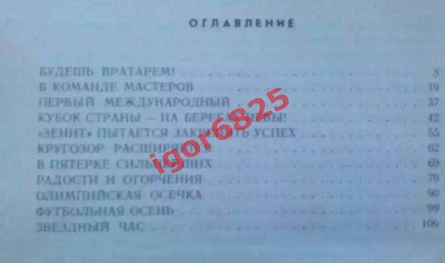 Футбол. Книга. Леонид Иванов. В воротах Зенита 1987 год Лениздат, 112 страниц 1
