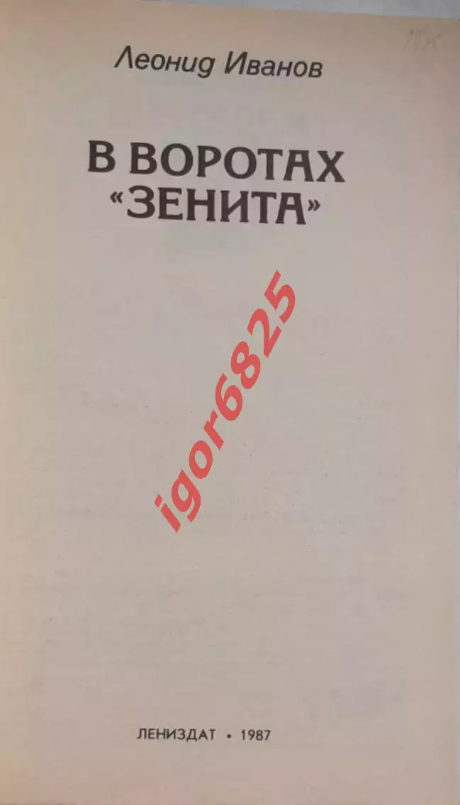 Футбол. Книга. Леонид Иванов. В воротах Зенита 1987 год Лениздат, 112 страниц 2