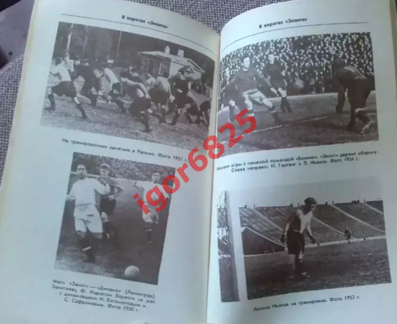 Футбол. Книга. Леонид Иванов. В воротах Зенита 1987 год Лениздат, 112 страниц 7