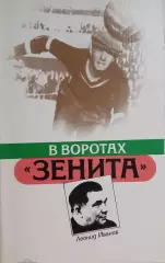 Футбол. Книга. Леонид Иванов. В воротах Зенита 1987 год Лениздат, 112 страниц