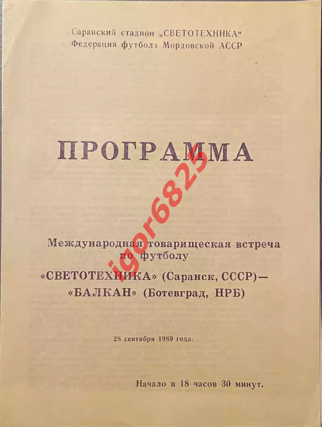 Светотехника Саранск - Балкан Болгария 28 сентября 1989 года. Товарищеский матч.