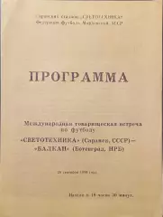 Светотехника Саранск - Балкан Болгария 28 сентября 1989 года. Товарищеский матч.