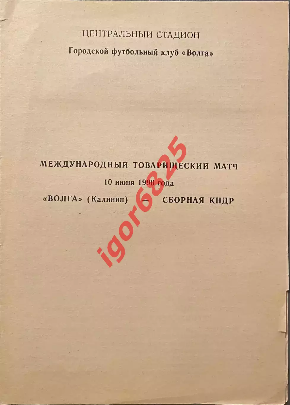 Волга Калинин СССР - Сборная КНДР. 10 июня 1990 года. Товарищеский матч.