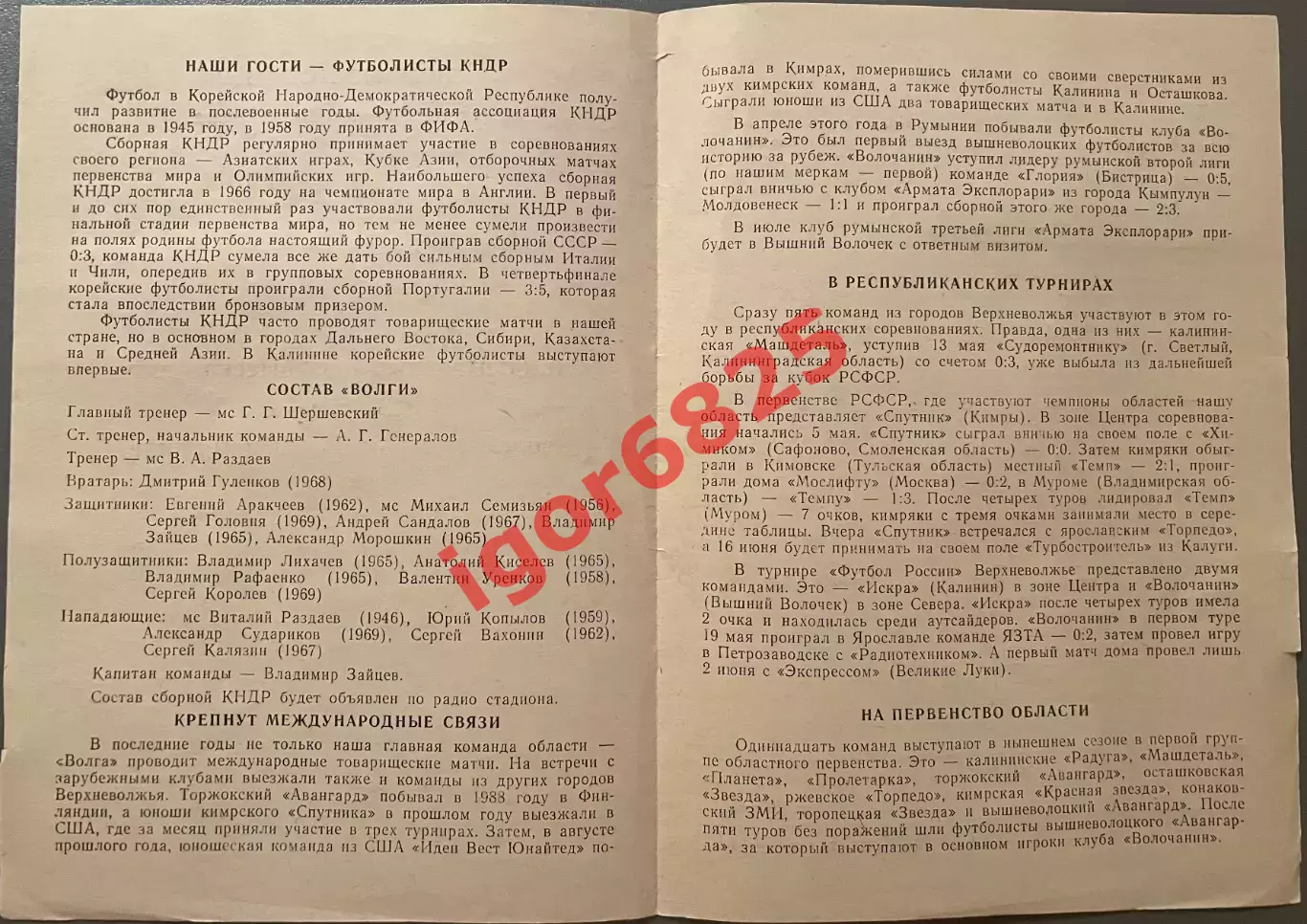 Волга Калинин СССР - Сборная КНДР. 10 июня 1990 года. Товарищеский матч. 1