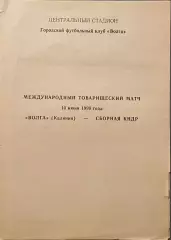 Волга Калинин СССР - Сборная КНДР. 10 июня 1990 года. Товарищеский матч.