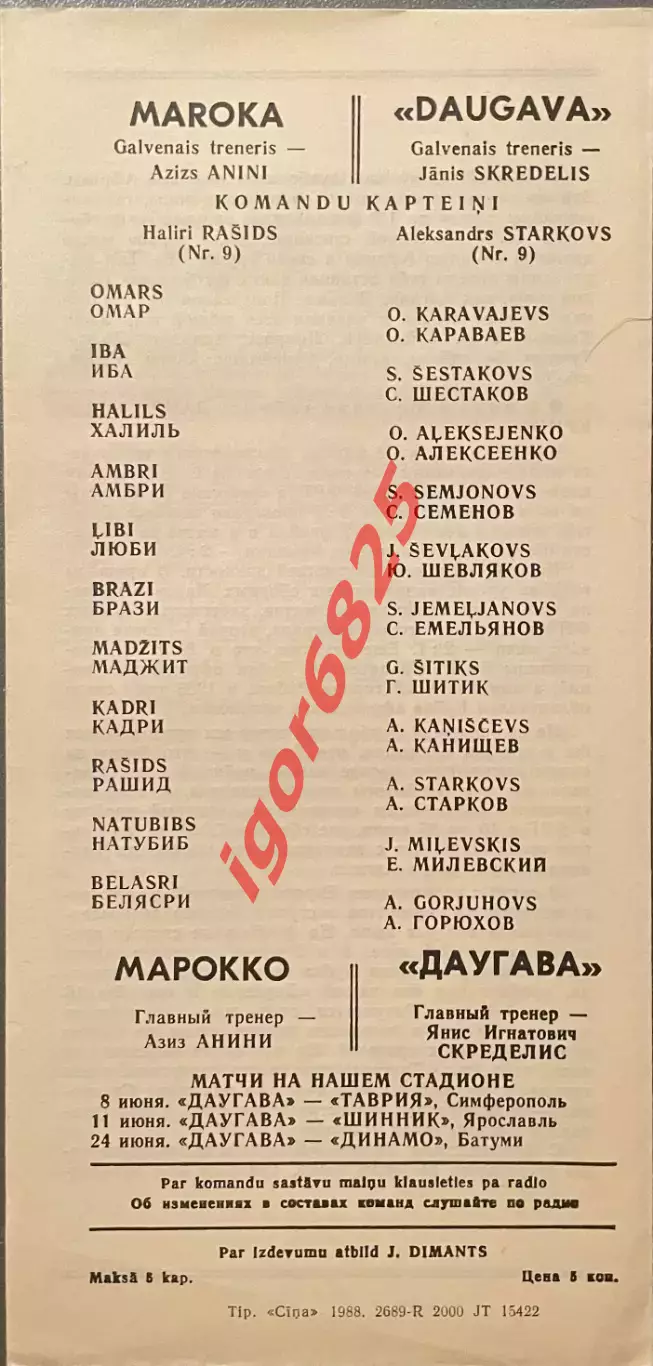 Даугава Рига СССР - Сборная Марокко. 31 мая 1988 года. Товарищеский матч. 1