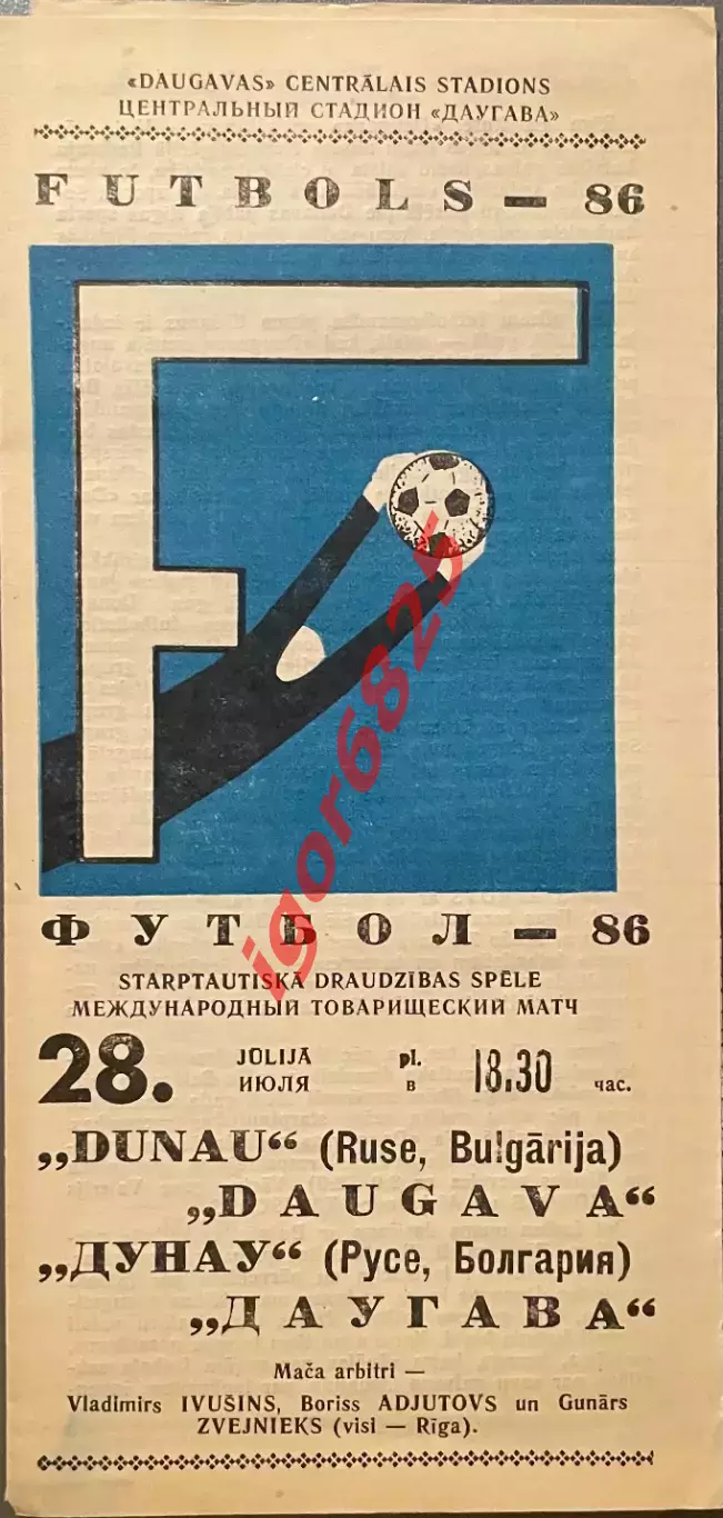 Даугава Рига СССР - Дунау Русе Болгария 28 июля 1986 года. Товарищеский матч.