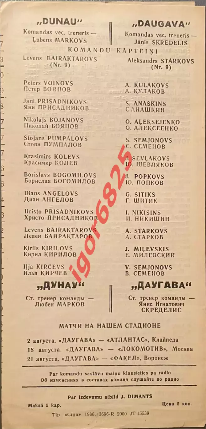 Даугава Рига СССР - Дунау Русе Болгария 28 июля 1986 года. Товарищеский матч. 1