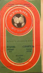 Кубань Краснодар - Строитель Венгрия. 25 сентября 1984 года. Товарищеский матч.