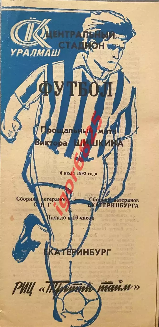 Екатеринбург - СНГ, ветераны, прощальный матч Виктора Шишкина 4 июля 1992 года