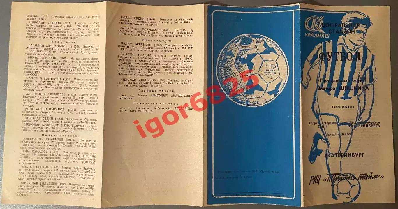 Екатеринбург - СНГ, ветераны, прощальный матч Виктора Шишкина 4 июля 1992 года 2